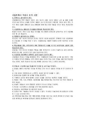 사업계획서 (사업계획서 작성시 유의사항) 사업계획서 (사업계획서 작성시 유의사항)